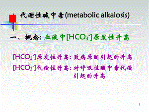 碱中毒(代谢性和呼吸性)课件.ppt