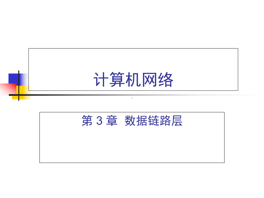 3章-数据链路层课件.ppt_第1页