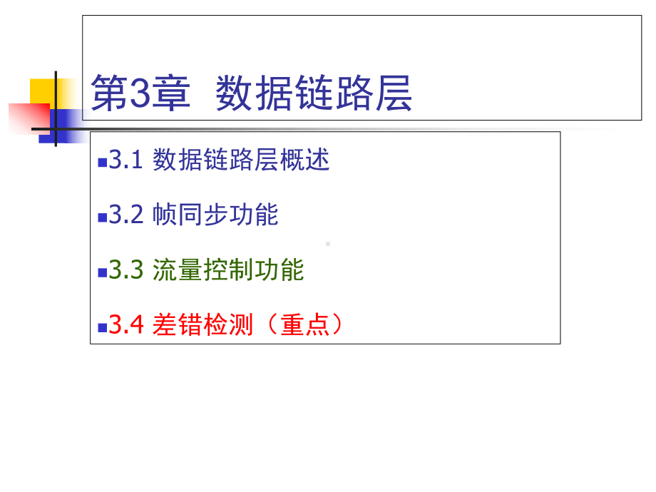 3章-数据链路层课件.ppt_第2页