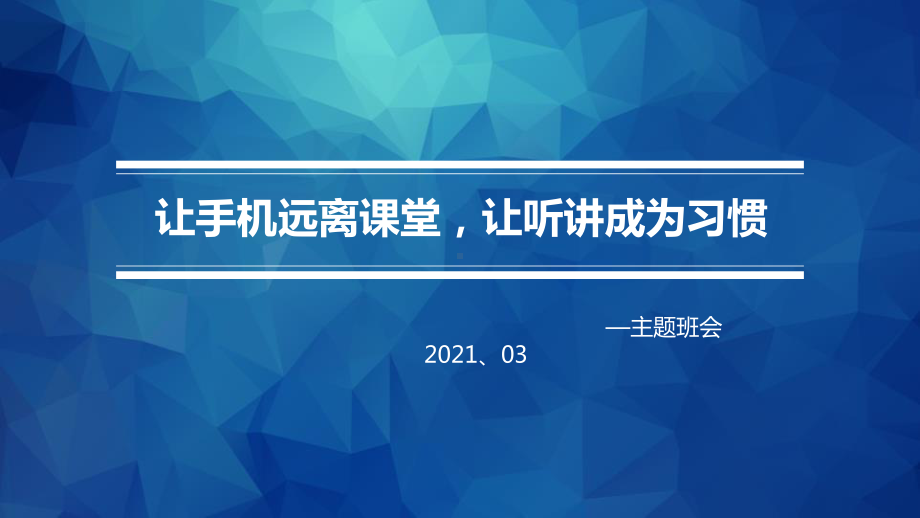 2021摒弃手机陋习主题班会课件.pptx_第1页