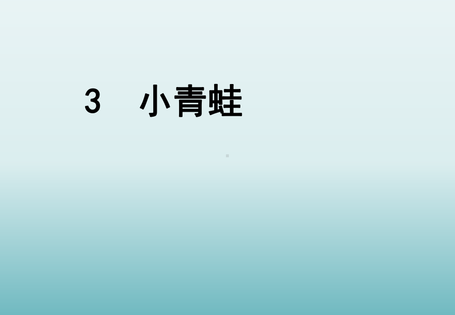 (人教部编版)小学语文《小青蛙》课件详解1-2.ppt_第2页