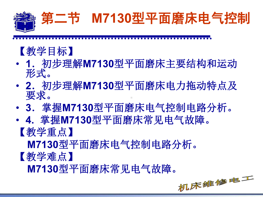 M7130型平面磨床电气控制课件.ppt_第2页