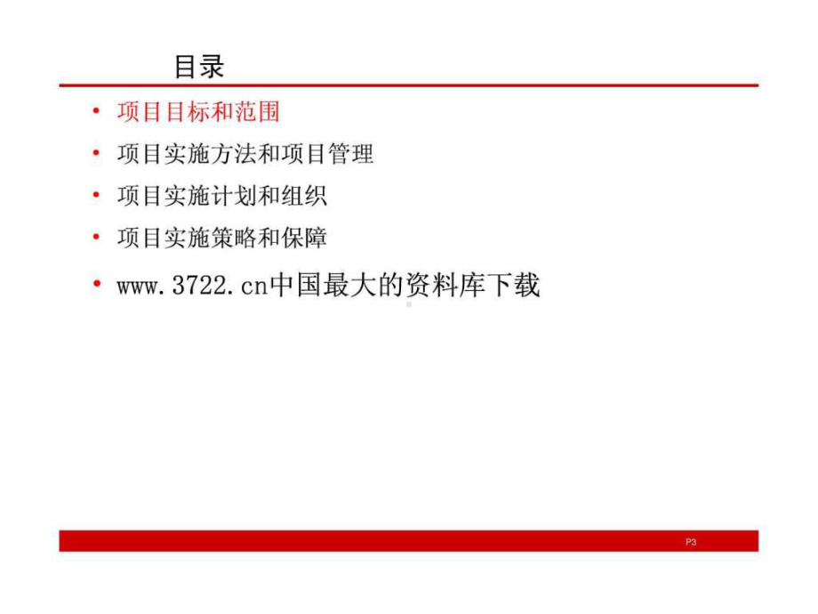 IT项目实施解决方案.ppt_第3页