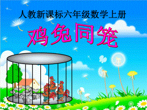 《鸡兔同笼》课件.ppt