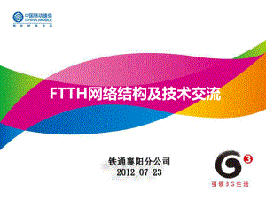 FTTH网络结构及技术交流课件.ppt