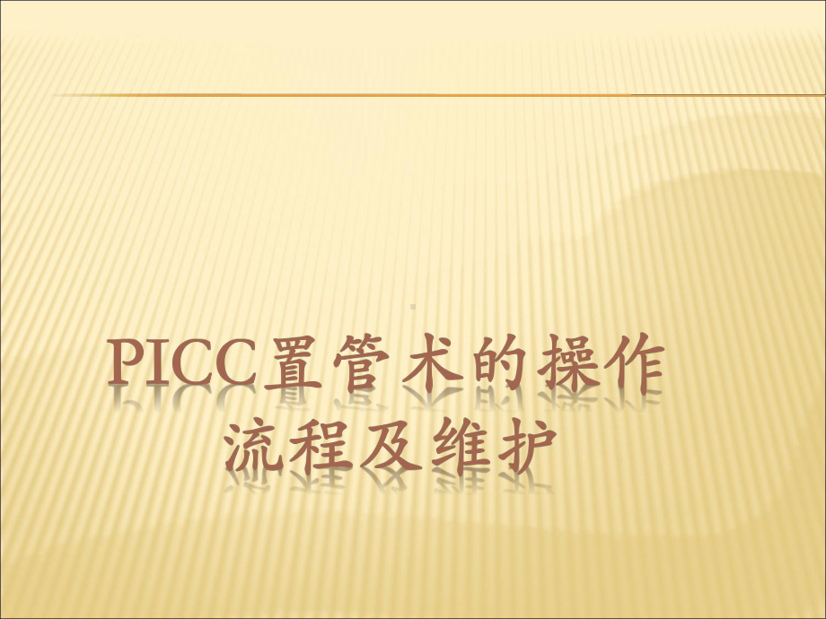 PICC置管术的操作流程及维护课件.ppt_第1页