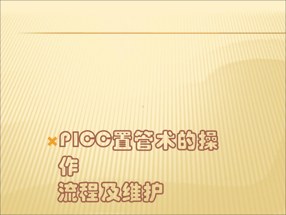 PICC置管术的操作流程及维护课件.ppt_第2页