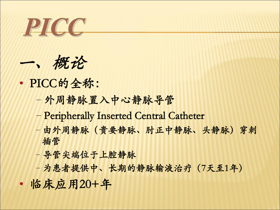 PICC置管术的操作流程及维护课件.ppt_第3页