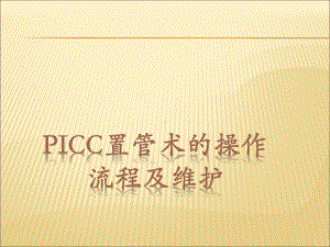 PICC置管术的操作流程及维护课件.ppt