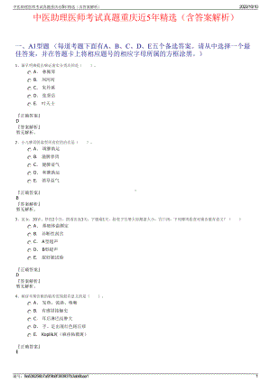 中医助理医师考试真题重庆近5年精选（含答案解析）.pdf