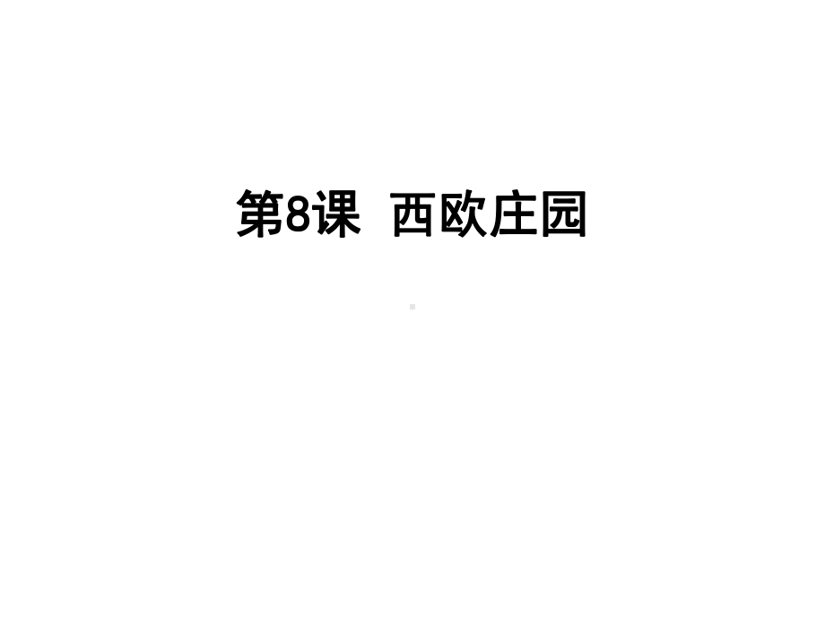 (部编版教材)西欧庄园完美版推荐1课件.ppt_第3页