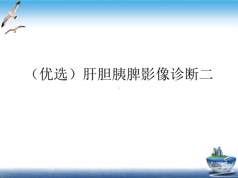 肝胆胰脾影像诊断二培训课程课件.ppt_第2页