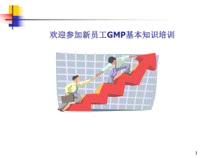 GMP基本员工培训管理知识(-23张)课件.ppt