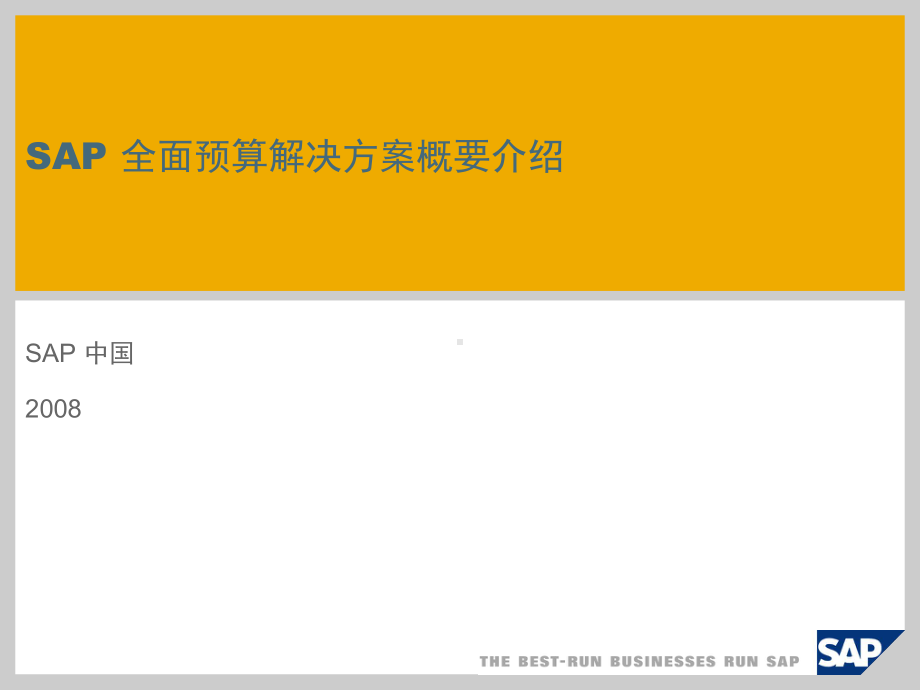 SAP全面预算方案.ppt_第1页