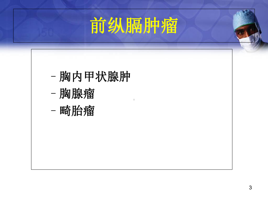 纵膈肿瘤教学课件.ppt_第3页