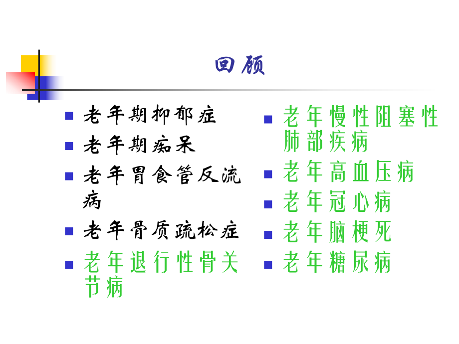 老人常见疾病与护理课件-.pptx_第2页