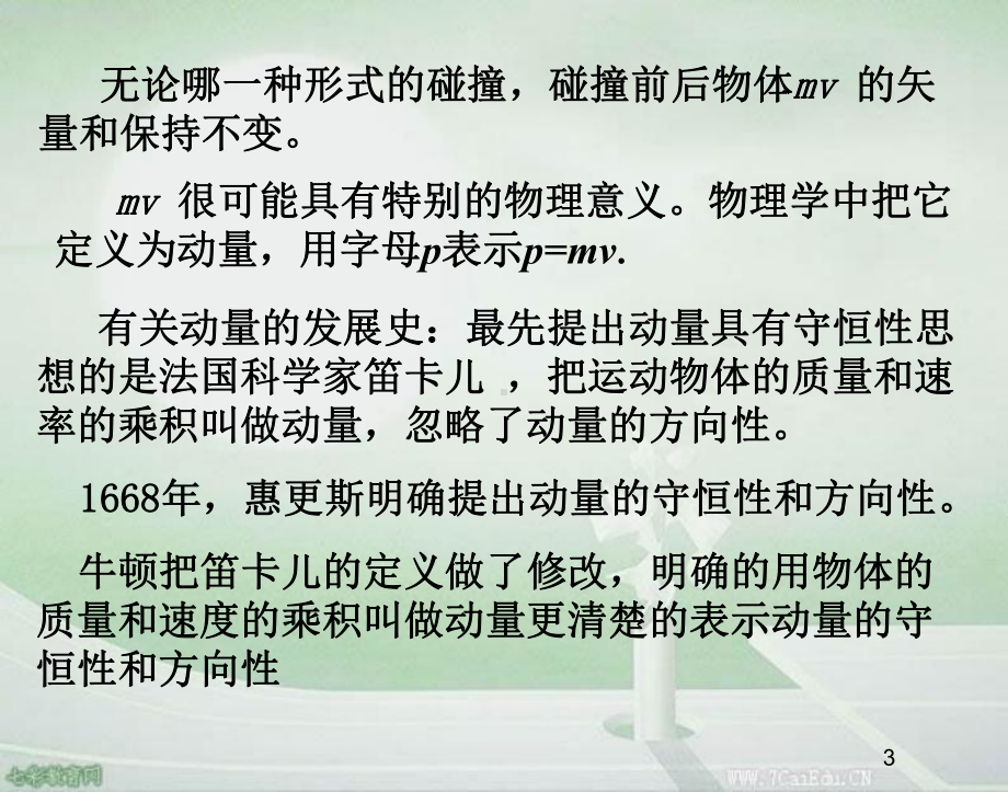 166用动量概念表示牛顿第二定律汇总课件.ppt_第3页