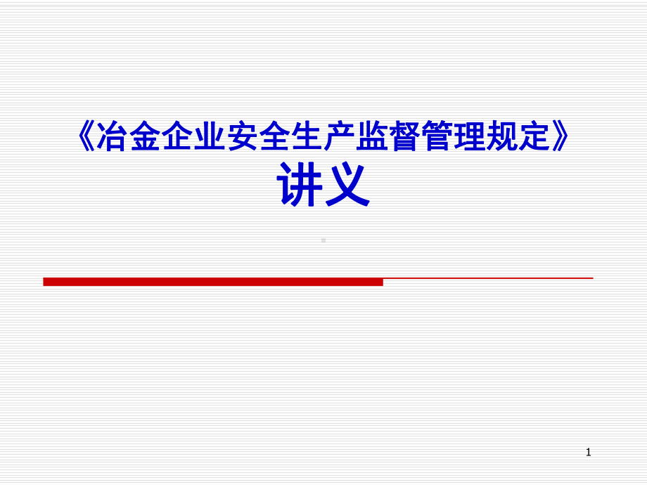 《冶金企业安全生产监督管理规定》讲义课件.ppt_第1页