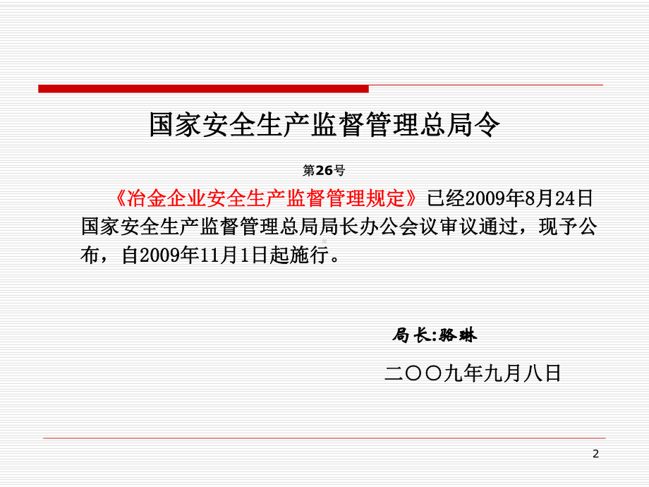 《冶金企业安全生产监督管理规定》讲义课件.ppt_第2页