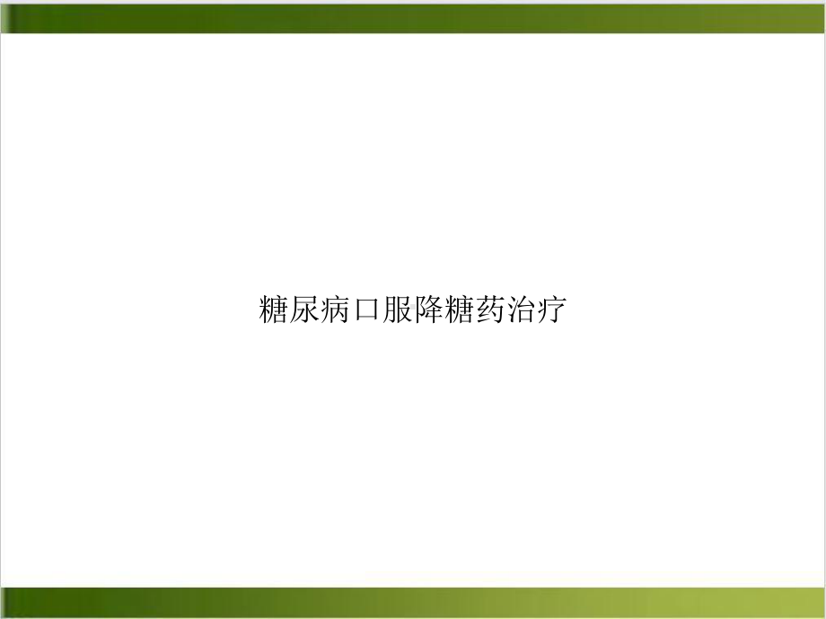 糖尿病口服降糖药治疗示范课件.ppt_第1页