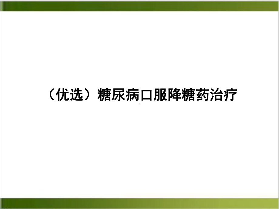 糖尿病口服降糖药治疗示范课件.ppt_第2页