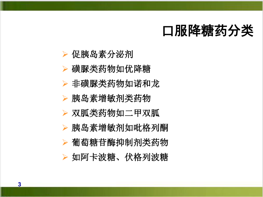 糖尿病口服降糖药治疗示范课件.ppt_第3页