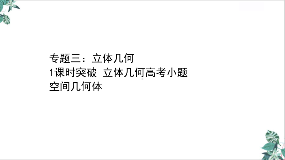 2021届新高考数学二轮专题复习：立体几何立体几何中的高考小题课件(95张).ppt_第1页