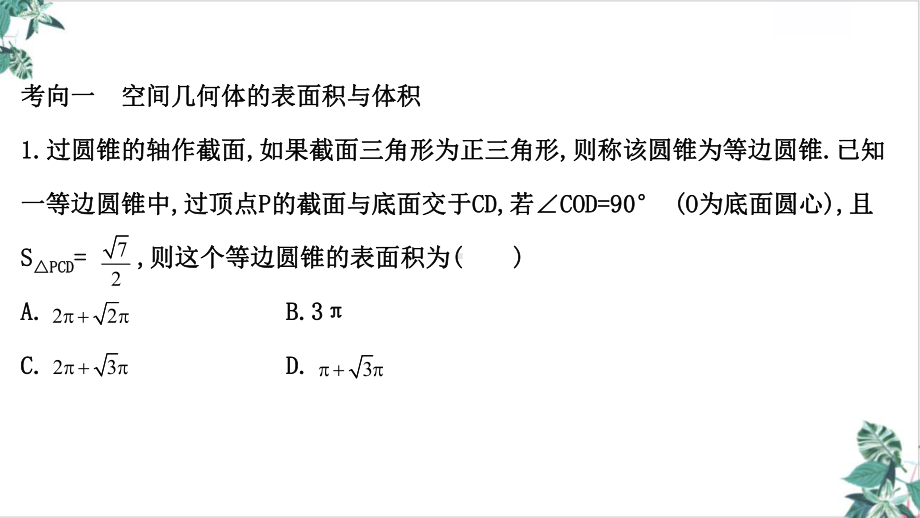 2021届新高考数学二轮专题复习：立体几何立体几何中的高考小题课件(95张).ppt_第2页