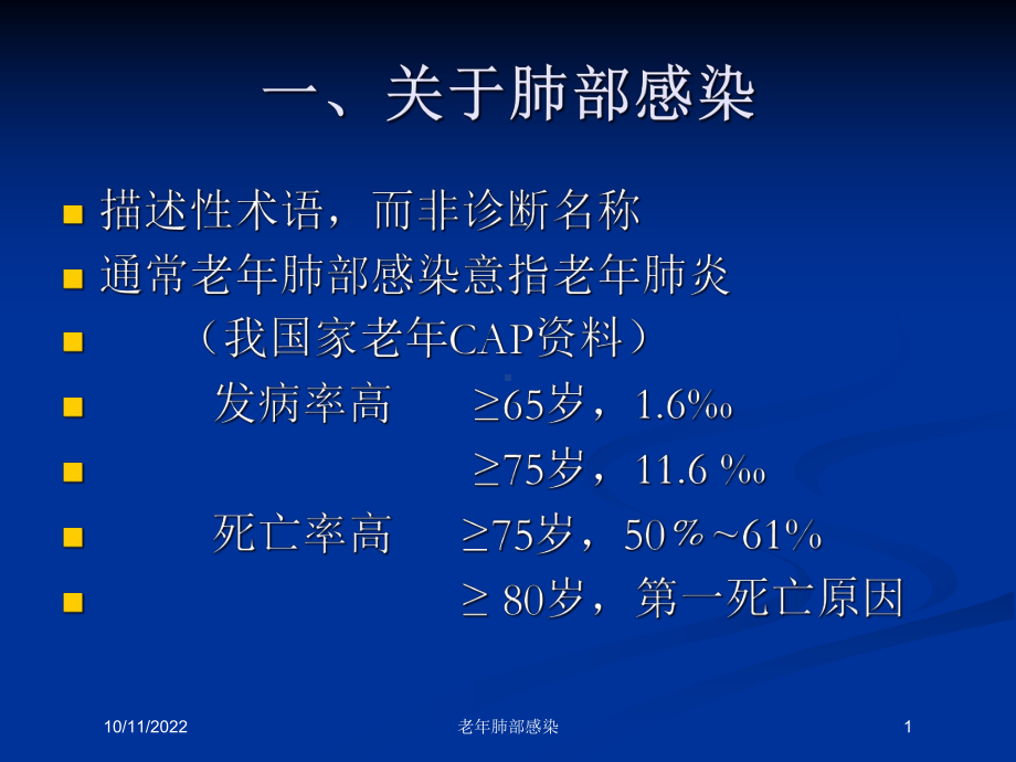 老年肺部感染培训课件.ppt_第1页