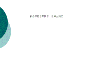 社会保障学第四章-世界主要类课件.ppt