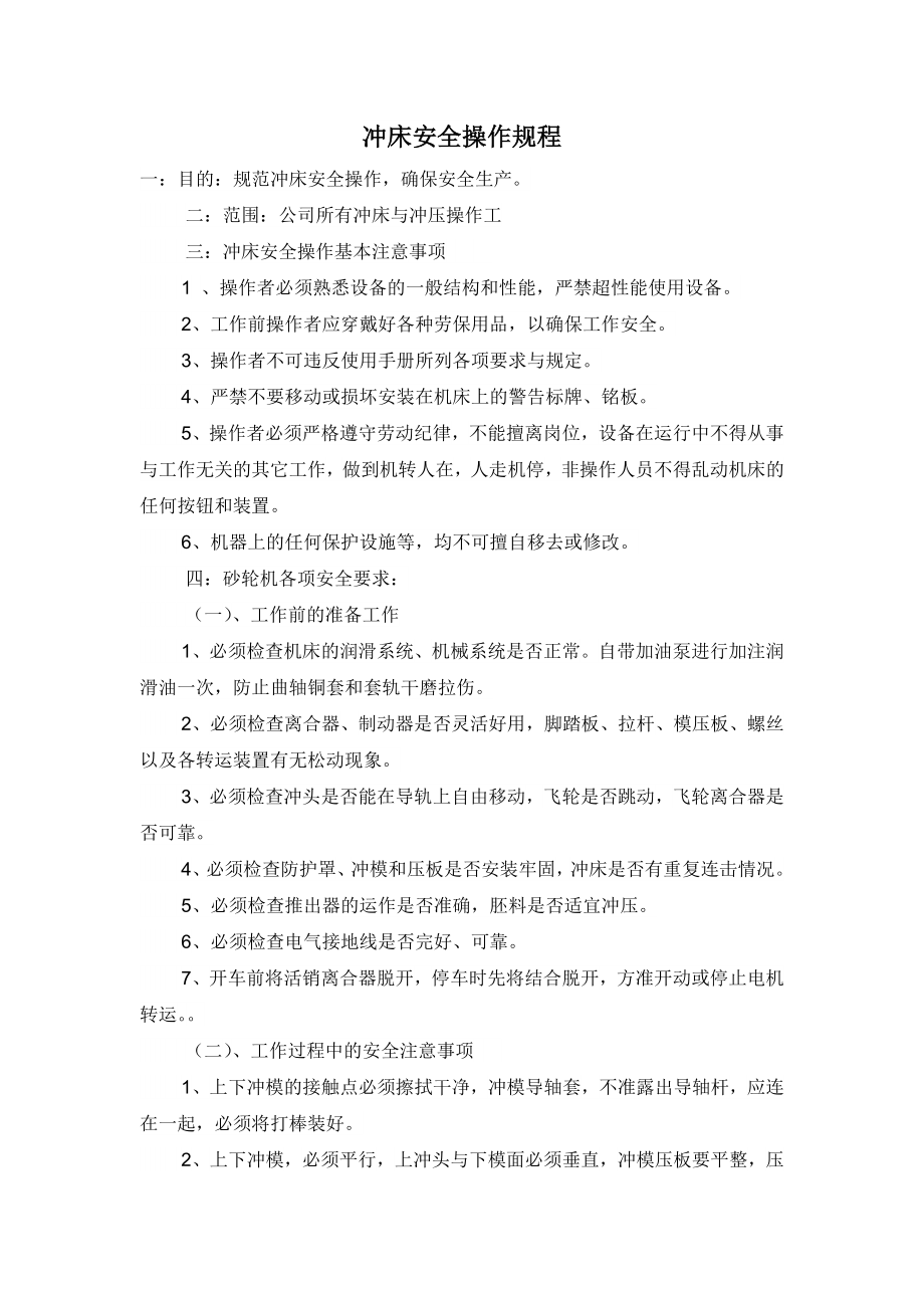 冲床安全操作规程参考模板范本.docx_第1页