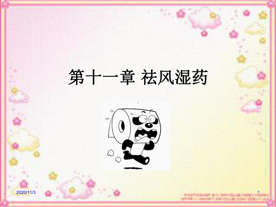 十一章祛风湿药全解课件.ppt_第1页