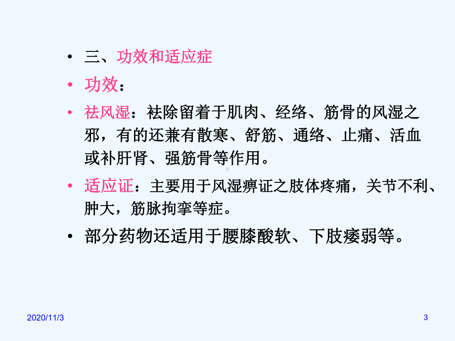 十一章祛风湿药全解课件.ppt_第3页