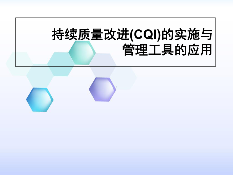 CQI项目实施与管理工具的使用课件.ppt_第1页