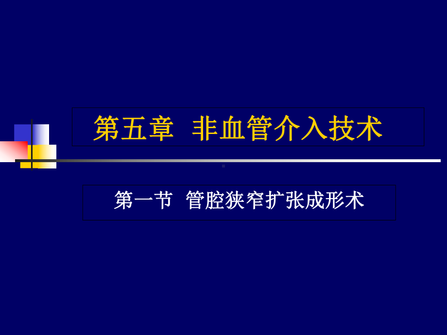 第五章非血管管腔成形术教材课件.ppt_第1页