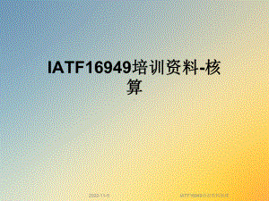 IATF16949培训核算课件.ppt