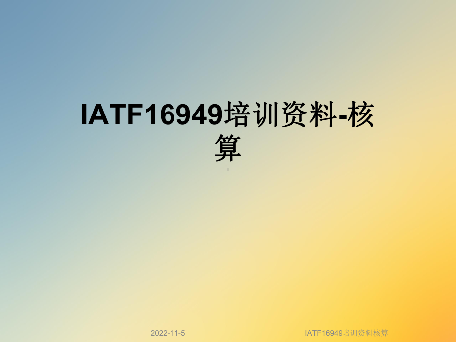 IATF16949培训核算课件.ppt_第1页