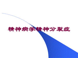 精神病学精神分裂症培训课件.ppt