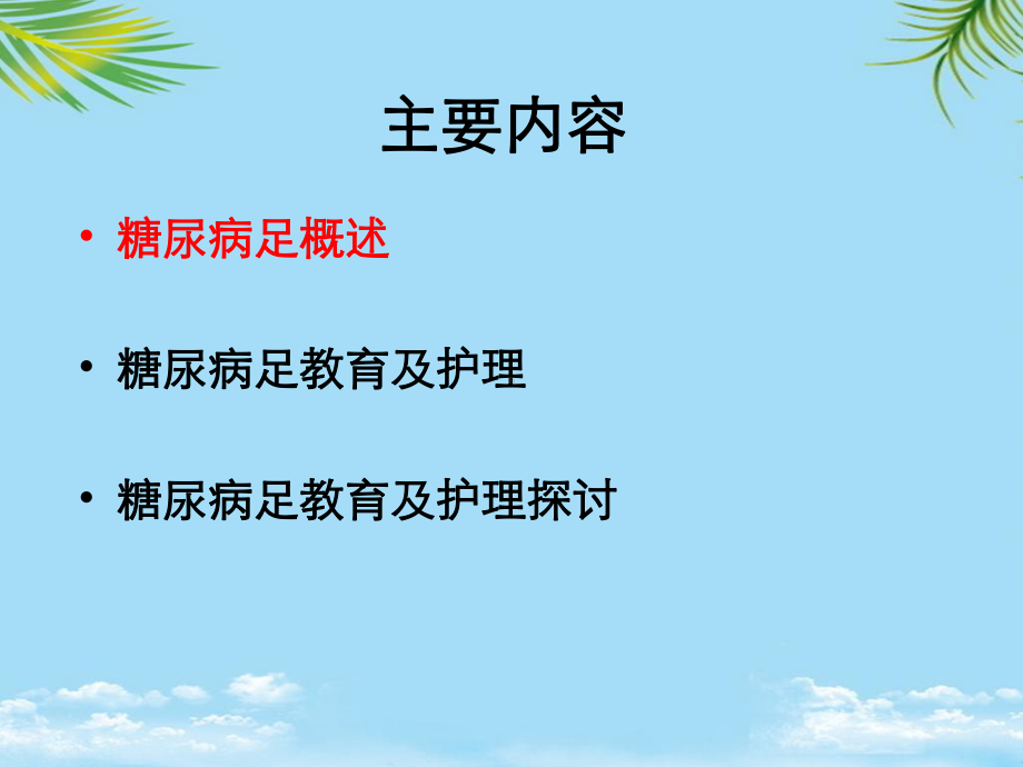 糖尿病足护理与教育全面课件.pptx_第3页