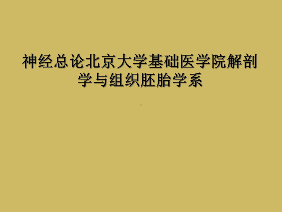 神经总论某大学基础医学院解剖学与组织胚胎学系课件.ppt_第1页