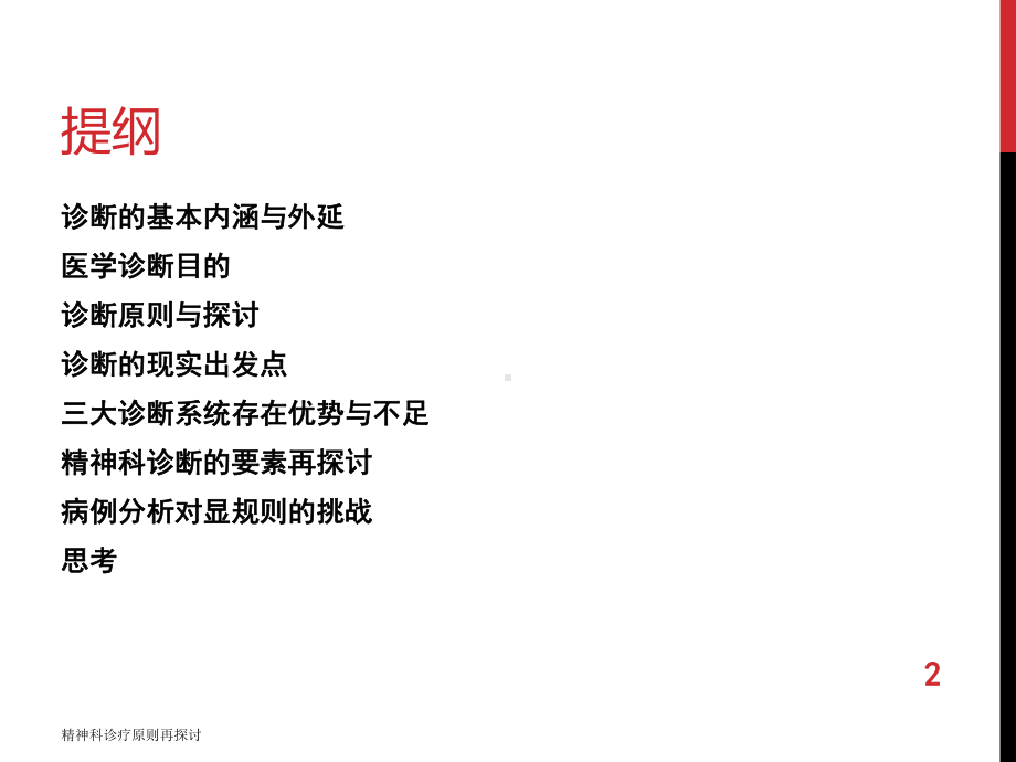 精神科诊疗原则再探讨培训课件.ppt_第2页