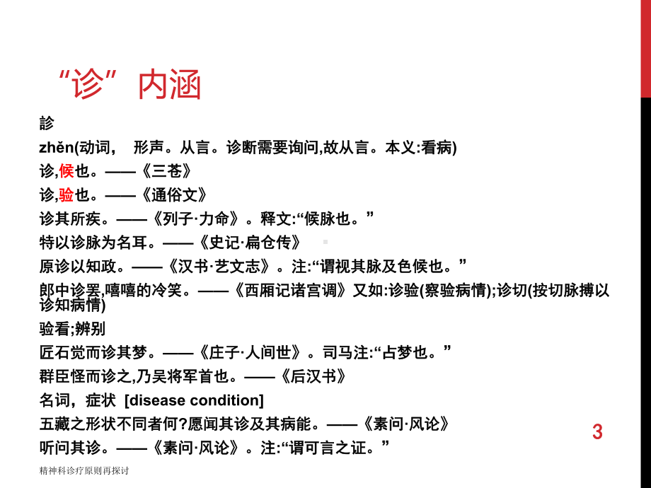 精神科诊疗原则再探讨培训课件.ppt_第3页