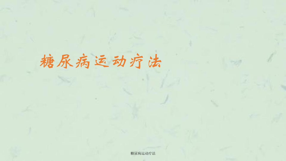 糖尿病运动疗法课件.ppt_第1页