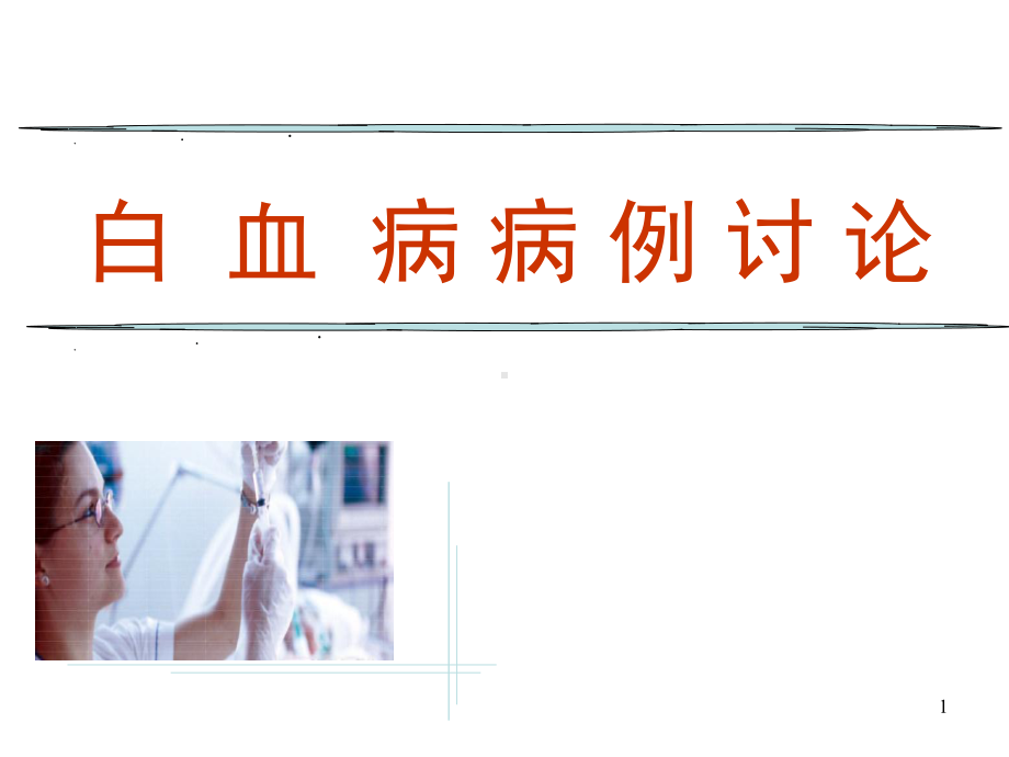 白血病病例讨论教学课件.ppt_第1页