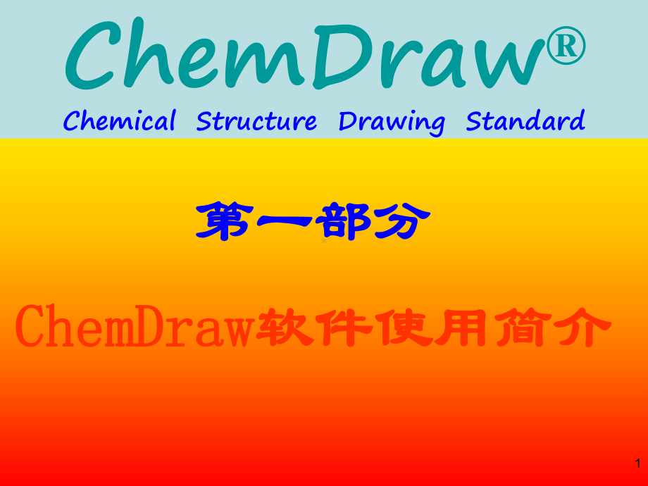 chemdraw使用说明使用方法课件.ppt_第1页