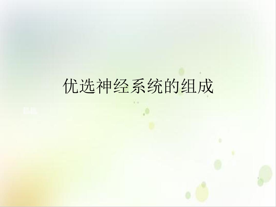 神经系统的组成课件-2.ppt_第2页