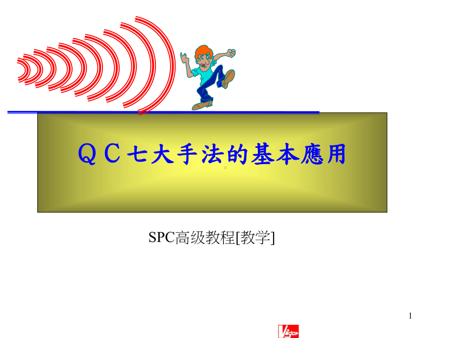 QC七大手法的基本应用(-96张)课件.ppt_第1页