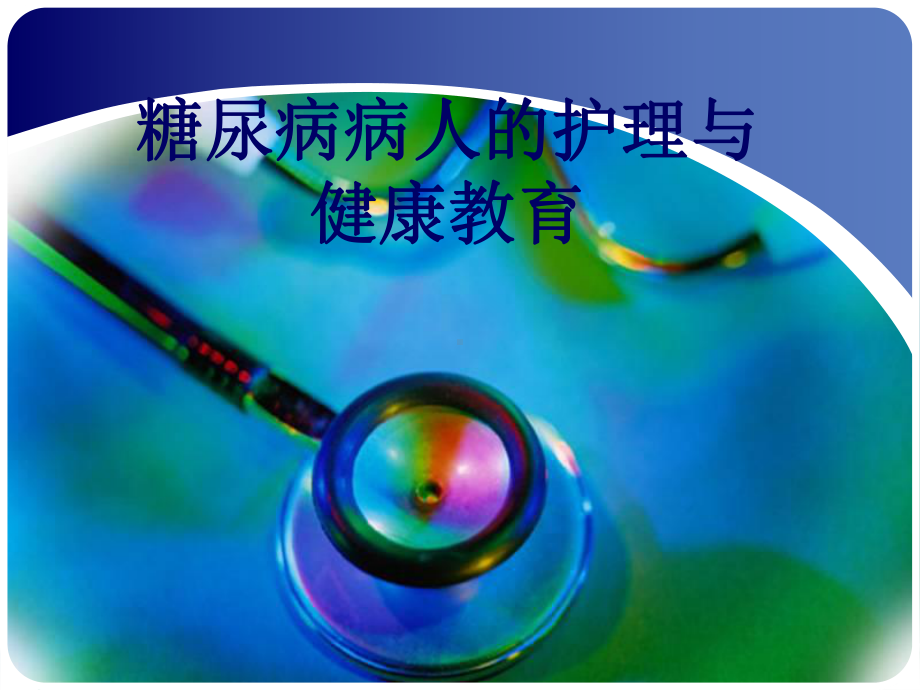 糖尿病护理与健康指导课件.ppt_第1页