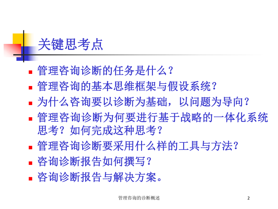 管理咨询的诊断概述培训课件.ppt_第2页