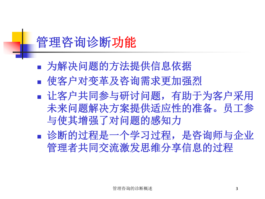 管理咨询的诊断概述培训课件.ppt_第3页